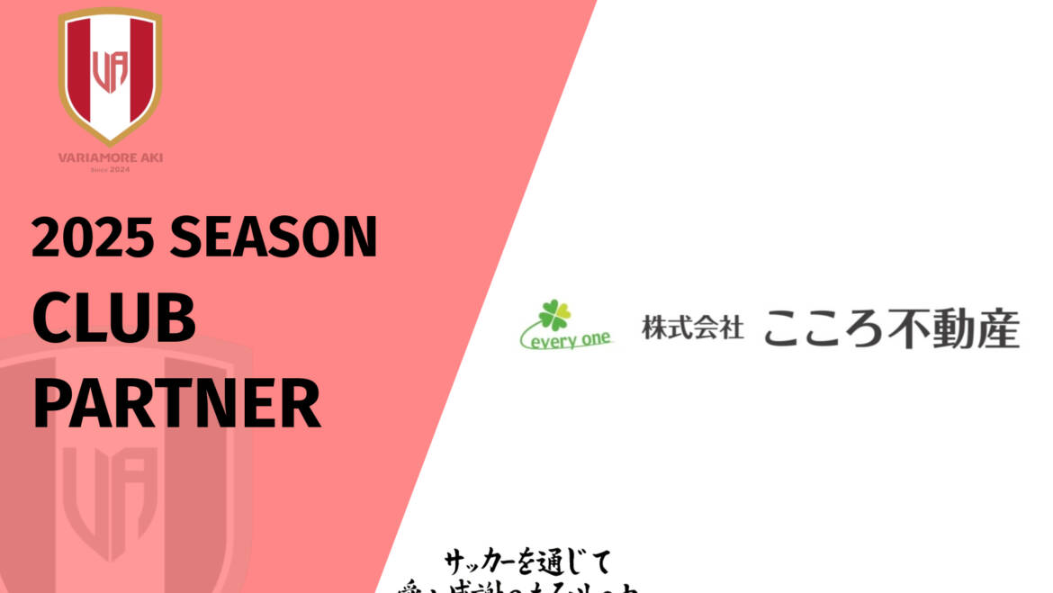 【リリース】株式会社こころ不動産　2025シーズンクラブパートナー新規契約のお知らせ