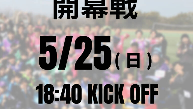 2025年　広島県社会人サッカー1部リーグ　開幕戦について