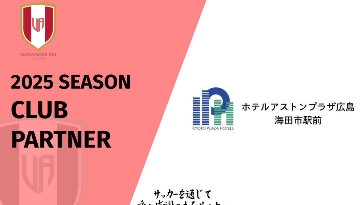 【リリース】ホテルアストンプラザ広島２０２５シーズンクラブパートナー契約締結のお知らせ
