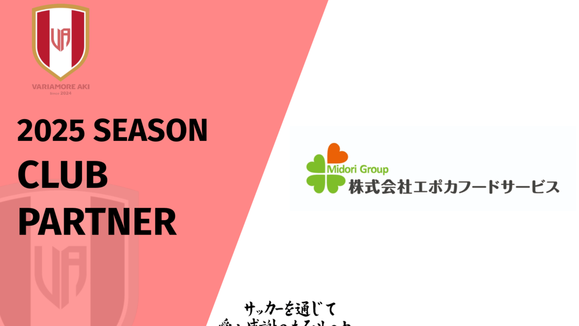 【リリース】株式会社エポカフードサービス2025シーズンクラブパートナー契約締結(継続)のお知らせ