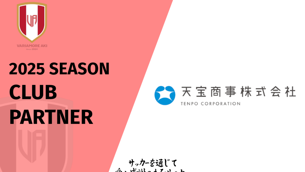 【リリース】天宝商事株式会社2025シーズンクラブパートナー契約締結(継続)のお知らせ