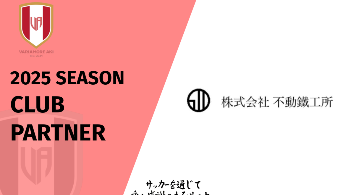 【リリース】株式会社不動鐵工所2025シーズンクラブパートナー契約締結のお知らせ