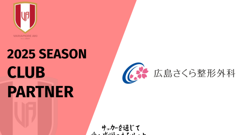 【リリース】広島さくら整形外科　2025シーズンクラブパートナー契約締結(新規)のお知らせ
