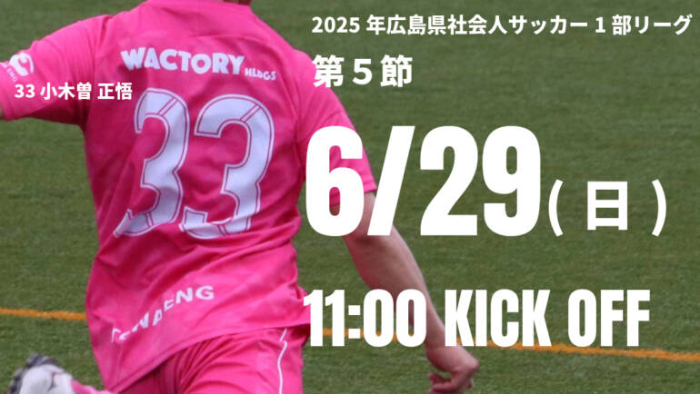 【試合情報】県リーグ第5節について
