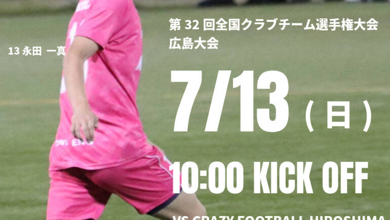 【試合情報】第32回全国クラブチーム選手権大会　広島大会