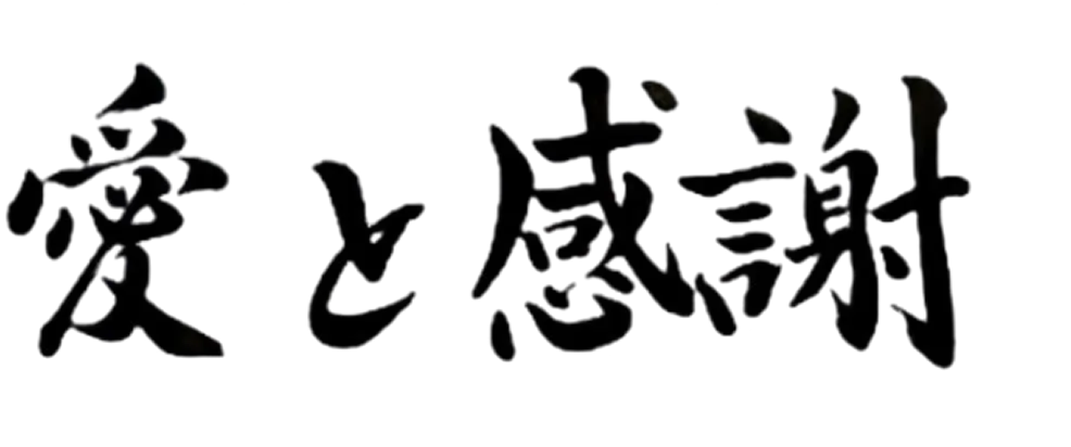 愛と感謝
