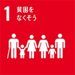 SDGｓ目標　貧困をなくそう