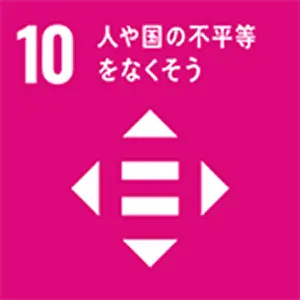 SDGｓ目標　人や国の不平等をなくそう