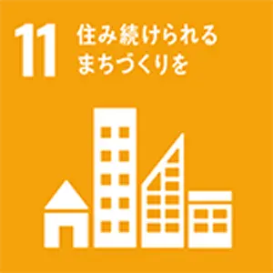SDGｓ目標　住み続けられるまちづくりを