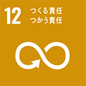 SDGｓ目標　つくる責任つかう責任
