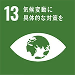 SDGｓ目標　気候変動に具体的な対策を