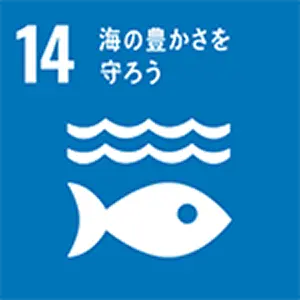 SDGｓ目標　海の豊かさを守ろう