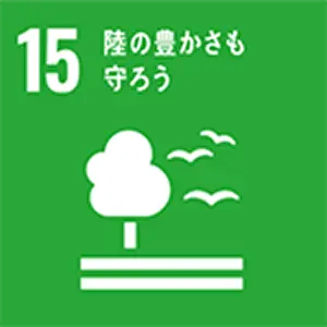 SDGｓ目標　SDGｓ目標　陸の豊かさも守ろう