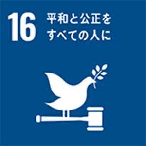SDGｓ目標　平和と公正をすべての人に