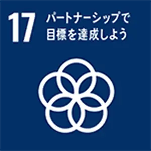 SDGｓ目標　パートナーシップで目標を達成しよう