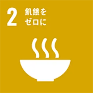 SDGｓ目標　飢餓をゼロに