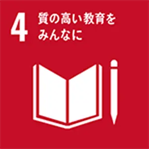 SDGｓ目標　質の高い教育をみんなに