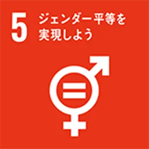 SDGｓ目標　ジェンダー平等を実現しよう