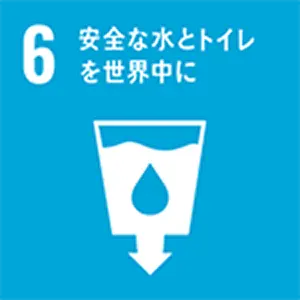 SDGｓ目標　安全な水とトイレを世界中に