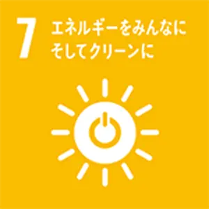 SDGｓ目標　エネルギーをみんなに そしてクリーンに