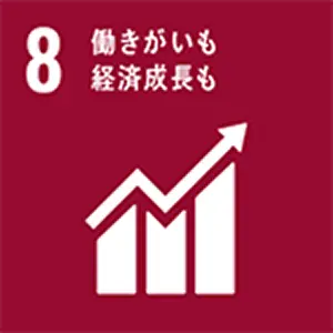 SDGｓ目標　働きがいも経済成長も