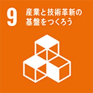 SDGｓ目標　産業と技術革新の基盤をつくろう
