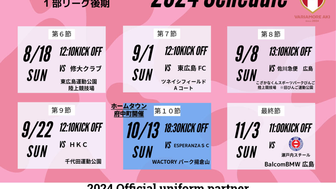 【お知らせ】2024年広島県社会人サッカーリーグ１部　後期日程が決定