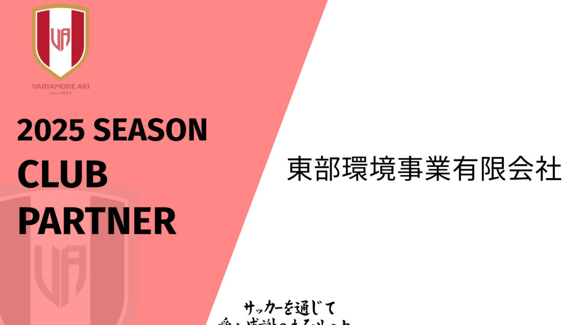 【リリース】東部環境事業有限会社　2025シーズンクラブパートナー新規契約のお知らせ