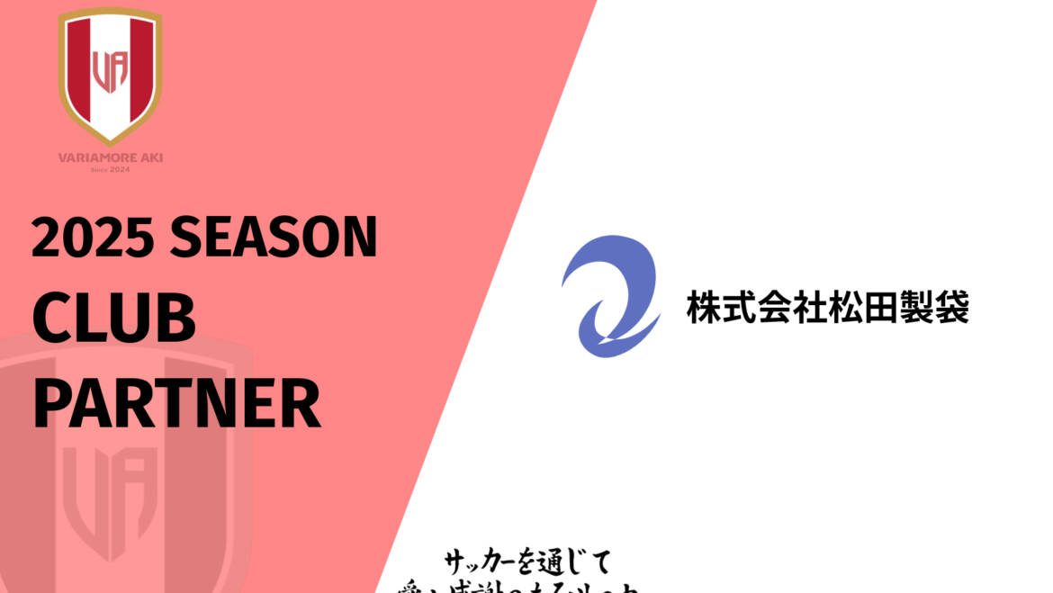 【リリース】株式会社松田製袋2025シーズンクラブパートナー新規契約のお知らせ