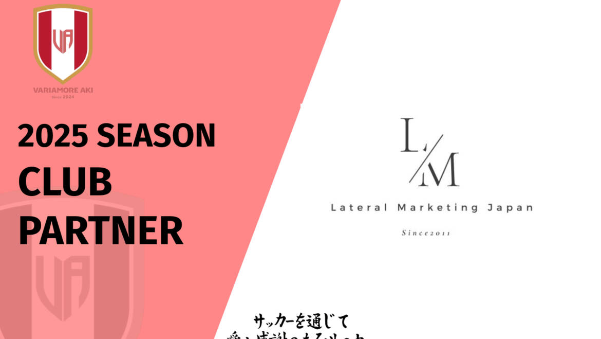 【リリース】株式会社LateralMarketingJapan 2025シーズンクラブパートナー新規契約のお知らせ