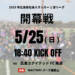 2025年　広島県社会人サッカー1部リーグ　開幕戦について