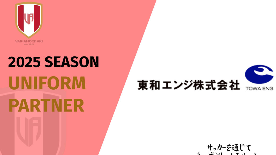 【リリース】東和エンジ株式会社2025シーズンオフィシャルユニフォームパートナー新規契約締結のお知らせ