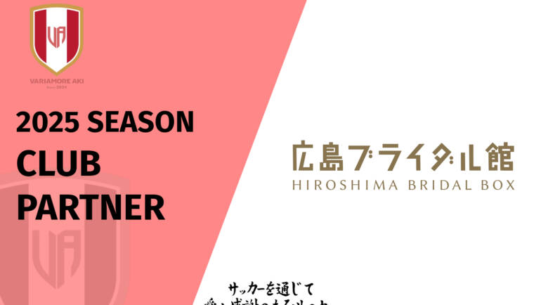 【リリース】広島ブライダル館様2025シーズンクラブパートナー契約締結(新規)のお知らせ