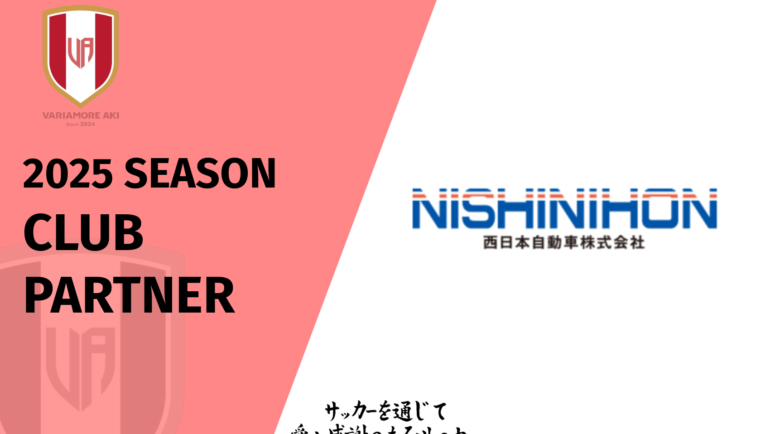 【リリース】西日本自動車株式会社2025シーズンクラブパートナー新規契約締結のお知らせ