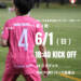 広島県社会人サッカー1部リーグ　第2節のご案内