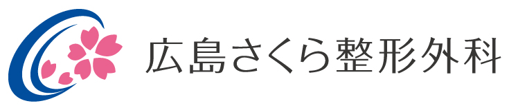 広島さくら整形外科