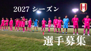 【お知らせ】ヴァリアモーレ安芸 2027シーズン選手募集について